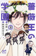 キング・オブ・アイドル　薔薇王の学園　２ 菅野文 ｶﾝﾉｱﾔ 秋田書店 :9784253273442