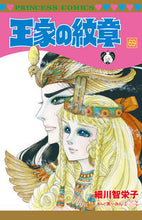 画像をギャラリービューアに読み込む, #細川智栄子あんど芙～ #王家の紋章６９ :9784253273596
