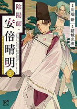 画像をギャラリービューアに読み込む, #川端新 #陰陽師・安倍晴明２ :9784253273824
