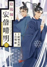 画像をギャラリービューアに読み込む, 陰陽師・安倍晴明　　　５ 川端　新　画 ｶﾜﾊﾞﾀｱﾗﾀ 秋田書店 :9784253273855
