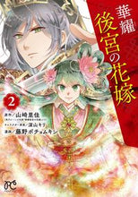 画像をギャラリービューアに読み込む, #藤野ポチョムキン #華耀後宮の花嫁２

