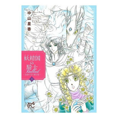 妖精国の騎士Ｂａｌｌａｄ～金緑の谷に　３ Hoshika Nakayama Knight Ballad of the fairyland ~ In golden green valley 3