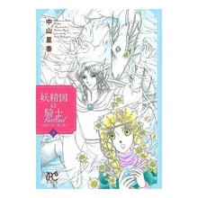 Load image into Gallery viewer, 妖精国の騎士Ｂａｌｌａｄ～金緑の谷に　３ Hoshika Nakayama Knight Ballad of the fairyland ~ In golden green valley 3
