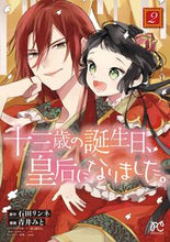 画像をギャラリービューアに読み込む, 十三歳の誕生日、皇后になりました。　２ 青井　みと　画 ｱｵｲﾐﾄ 秋田書店 :9784253274371
