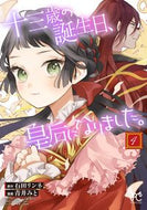 十三歳の誕生日、皇后になりました。　４ 青井みと　画 ｱｵｲﾐﾄ 秋田書店 :9784253274395