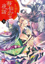 画像をギャラリービューアに読み込む, #喜咲冬子 #華仙公主夜話その麗人、後宮の闇を斬５ :9784253274470
