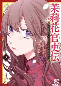 茉莉花官吏伝～後宮女官、気まぐれ皇帝　２ 高瀬わか ﾀｶｾﾜｶ --- 秋田書店 :9784253274579