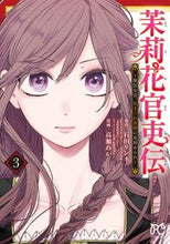 画像をギャラリービューアに読み込む, 茉莉花官吏伝～後宮女官、気まぐれ皇帝　３ 高瀬わか ﾀｶｾﾜｶ --- 秋田書店 :9784253274586
