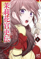 茉莉花官吏伝～後宮女官、気まぐれ皇帝　４ 高瀬わか ﾀｶｾﾜｶ --- :9784253274593