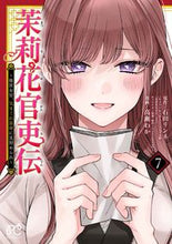 画像をギャラリービューアに読み込む, 茉莉花官吏伝～後宮女官、気まぐれ皇帝　７ 石田リンネ ｲｼﾀﾞﾘﾝﾈ --- :9784253274623
