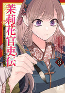 #石田リンネ #茉莉花官吏伝～後宮女官、気まぐれ皇８ :9784253274630