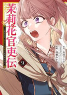 茉莉花官吏伝～後宮女官、気まぐれ皇帝　９ 石田リンネ ｲｼﾀﾞﾘﾝﾈ --- :9784253274647