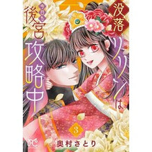 画像をギャラリービューアに読み込む, ＃没落リリンは今日も後宮攻略中　３ :9784253274746
