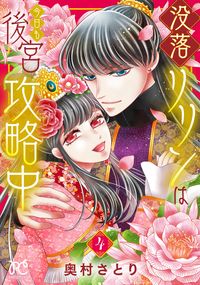 #奥村さとり #没落リリンは今日も後宮攻略中４ :9784253274753