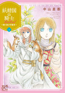 妖精国の騎士Ｂａｌｌａｄ～継ぐ視の守　１ 中山　星香　著 ﾅｶﾔﾏｾｲｶ 秋田書店 :9784253275187