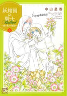 妖精国の騎士　Ｂａｌｌａｄ～継ぐ視の　５ 中山星香 ﾅｶﾔﾏｾｲｶ 秋田書店 :9784253275224