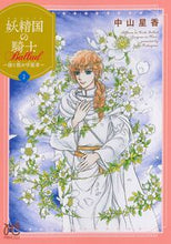 画像をギャラリービューアに読み込む, 妖精国の騎士　Ｂａｌｌａｄ～継ぐ視の　７ 中山星香 ﾅｶﾔﾏｾｲｶ 秋田書店 :9784253275248

