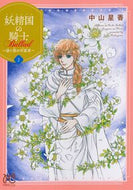 妖精国の騎士　Ｂａｌｌａｄ～継ぐ視の　７ 中山星香 ﾅｶﾔﾏｾｲｶ 秋田書店 :9784253275248