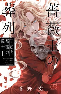 薔薇王の葬列　王妃と薔薇の騎士　　　１ 菅野文　著 ｶﾝﾉｱﾔ 秋田書店 :9784253275507