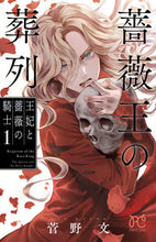 Load image into Gallery viewer, Requiem of the Rose King: Queen and Rose Knight 1 by Aya Kanno Akita Shoten: 9784253275507

