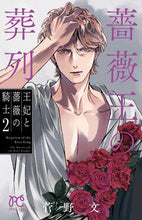 画像をギャラリービューアに読み込む, 薔薇王の葬列　王妃と薔薇の騎士　２ 菅野文 ｶﾝﾉｱﾔ 秋田書店 :9784253275514
