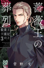 画像をギャラリービューアに読み込む, 薔薇王の葬列　王妃と薔薇の騎士　３ 菅野文 ｶﾝﾉｱﾔ 秋田書店 :9784253275521
