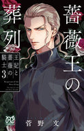 薔薇王の葬列　王妃と薔薇の騎士　３ 菅野文 ｶﾝﾉｱﾔ 秋田書店 :9784253275521