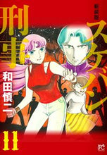 画像をギャラリービューアに読み込む, #和田慎二 #新装版スケバン刑事１１
