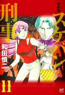 #和田慎二 #新装版スケバン刑事１１