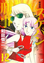 画像をギャラリービューアに読み込む, #和田慎二 #新装版スケバン刑事１２
