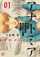 #高城玲 #アナトミア解剖してわかったことだが１ :9784253276269