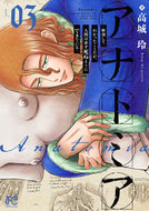 #高城玲 #アナトミア解剖してわかったことだが３ :9784253276283