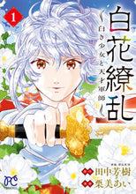 画像をギャラリービューアに読み込む, #田中芳樹 #白花繚乱白き少女と天才軍師１ :9784253276368
