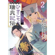 ＃しののめすぴこ ＃璃寛皇国ひきこもり瑞兆妃伝　日々後宮　２ ｼﾉﾉﾒｽﾋﾟｺ ●秋田書店 :9784253276627