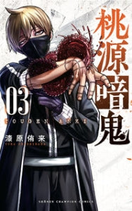 桃源暗鬼 ３ 漆原侑来 著 ｳﾙｼﾊﾞﾗﾕﾗ 秋田書店 :9784253280037