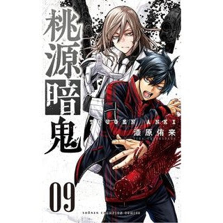 ＃漆原侑来 ＃桃源暗鬼　　　９ ｳﾙｼﾊﾞﾗﾕﾗ --- 秋田書店 桃源暗鬼 9 (9) (少年チャンピオンコミックス) : Yuki Urushibara Togen Anki 9 :9784253280099