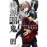 ＃漆原侑来 ＃桃源暗鬼　　　９ ｳﾙｼﾊﾞﾗﾕﾗ --- 秋田書店 桃源暗鬼 9 (9) (少年チャンピオンコミックス) : Yuki Urushibara Togen Anki 9 :9784253280099