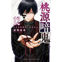 画像をギャラリービューアに読み込む, ＃漆原侑来 ＃桃源暗鬼　　１２ ｳﾙｼﾊﾞﾗﾕﾗ --- 秋田書店 桃源暗鬼 12 (12) (少年チャンピオンコミックス) : Yuki Urushibara Togen Anki 12 :9784253280129
