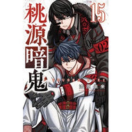 ＃漆原侑来 ＃桃源暗鬼　１５ ｳﾙｼﾊﾞﾗﾕﾗ 秋田書店 桃源暗鬼 15 (15) (少年チャンピオンコミックス) : Yuki Urushibara Togen Anki 15 :9784253280150