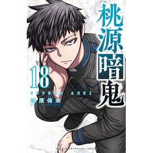 ＃漆原侑来 ＃桃源暗鬼　１８ ｳﾙｼﾊﾞﾗﾕﾗ 秋田書店 桃源暗鬼 18 (18) (少年チャンピオンコミックス) : Yuki Urushibara Togen Anki 18 :9784253280181