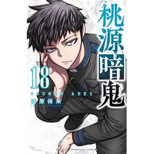 画像をギャラリービューアに読み込む, ＃漆原侑来 ＃桃源暗鬼　１８ ｳﾙｼﾊﾞﾗﾕﾗ 秋田書店 桃源暗鬼 18 (18) (少年チャンピオンコミックス) : Yuki Urushibara Togen Anki 18 :9784253280181
