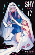 画像をギャラリービューアに読み込む, ＳＨＹ　１７ 実樹ぶきみ ﾐｷﾌﾞｷﾐ 秋田書店 :9784253280655
