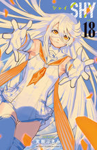 画像をギャラリービューアに読み込む, ＳＨＹ　１８ 実樹ぶきみ ﾐｷﾌﾞｷﾐ 秋田書店 :9784253280662
