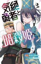画像をギャラリービューアに読み込む, 気絶勇者と暗殺姫　２ のりしろちゃん ﾉﾘｼﾛﾁﾔﾝ 秋田書店 :9784253280877
