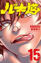 画像をギャラリービューアに読み込む, バキ道　１５ 板垣恵介 ｲﾀｶﾞｷｹｲｽｹ --- :9784253281256
