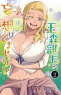 #タツワイプ #玉森部長の妄想はとまらない２ :9784253281294