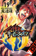 #荒達哉 #ハリガネサービスＡＣＥ１９