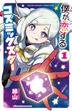画像をギャラリービューアに読み込む, #縁山 #僕が恋するコズミックスター１ :9784253281805

