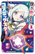 #縁山 #僕が恋するコズミックスター１ :9784253281805