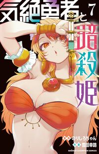 #Norishirochan #TheFaintingHeroAndTheAssassinPrincess7 :9784253282178